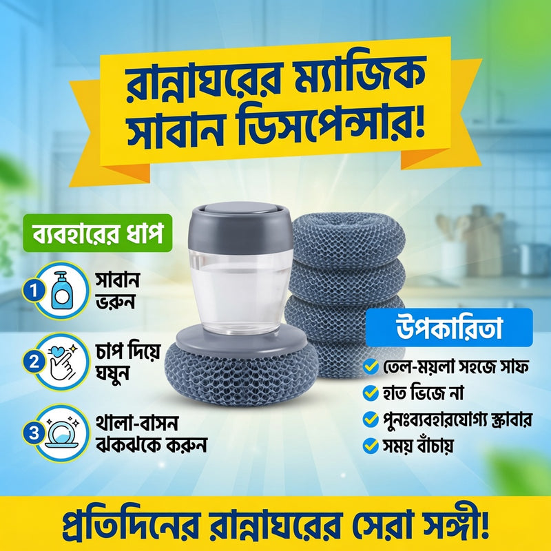 Kitchen Magic Soap Dispenser Scrubber | রান্নাঘরের ম্যাজিক সাবান ডিসপেন্সার স্ক্রাবার (৪টি অতিরিক্ত স্ক্রাবার ফ্রি)