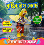 Cute হেড আাম্ব্রেলা রেইনকোট | Duck Head Umbrella Raincoat for Kids (২-৬ বছর)